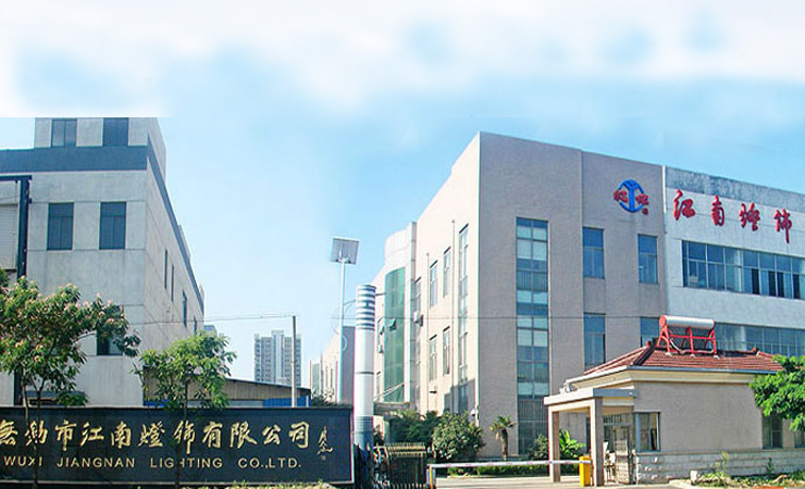 無錫市江南燈飾有限公司