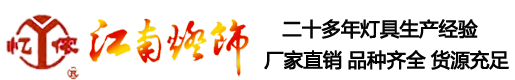 無錫市江南燈飾有限公司